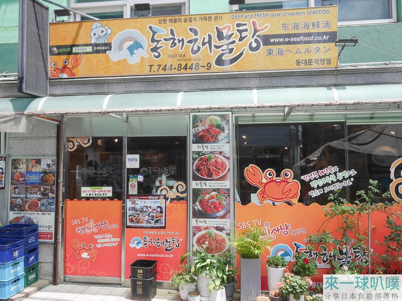 首爾東大門美食|東海海鮮湯、超澎派海鮮鍋、最滿意一餐 @來一球叭噗 首爾東大門美食|東海海鮮湯、超澎派海鮮鍋、最滿意一餐