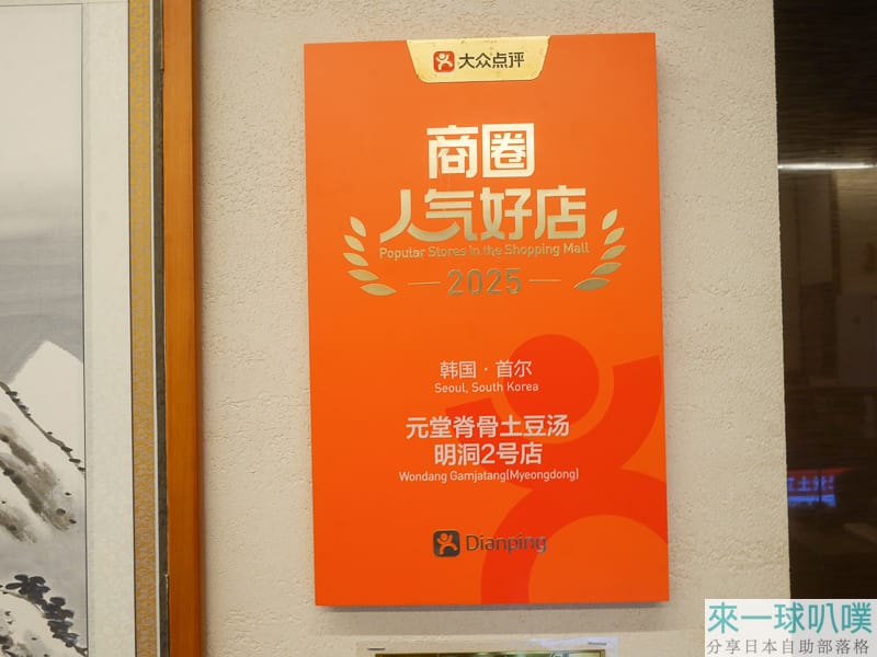 首爾明洞美食|元堂脊骨土豆湯、24小時馬鈴薯排骨湯、生意很好 @來一球叭噗 首爾明洞美食|元堂脊骨土豆湯、24小時馬鈴薯排骨湯、生意很好