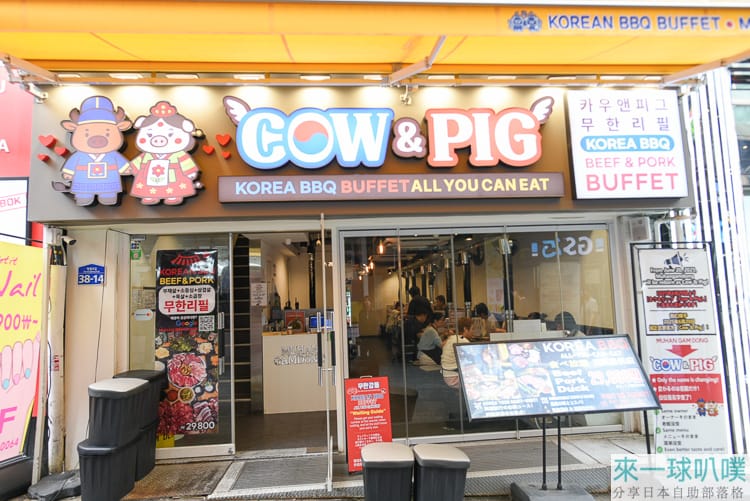 首爾明洞燒肉BBQ推薦|COW&PIG Myeongdong、韓牛豬鴨肉吃到飽、服務好 @來一球叭噗 首爾明洞燒肉BBQ推薦|COW&PIG Myeongdong、韓牛豬鴨肉吃到飽、服務好