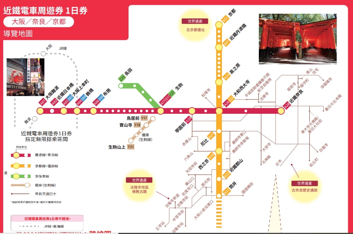 大阪京都到奈良交通方式整理|JR西日本鐵路、近鐵電車、交通票券