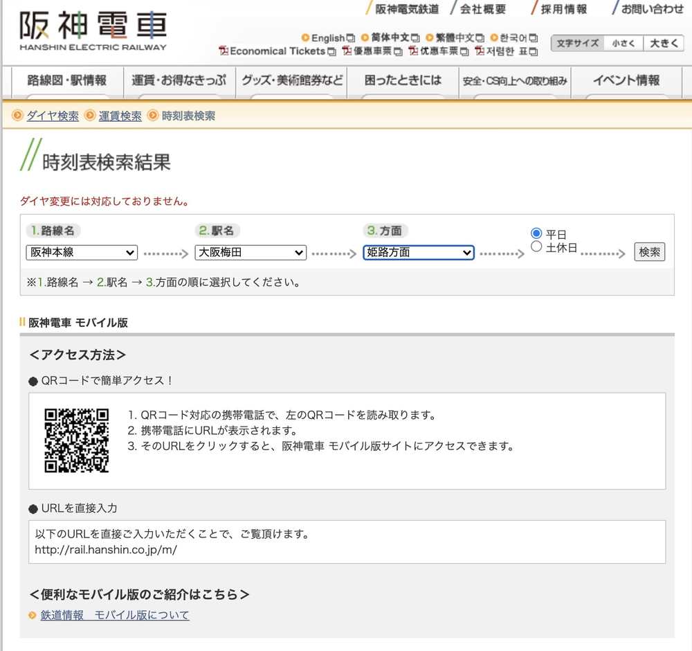 阪神電車時刻表查詢教學