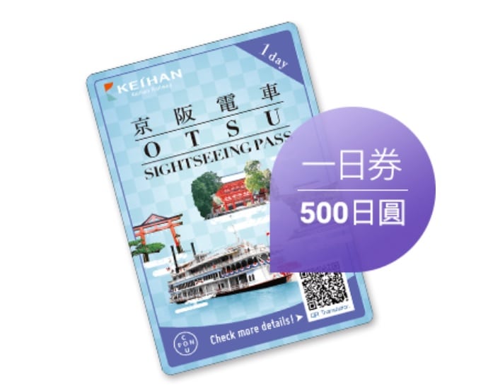 京阪電車大津觀光乘車券(500日幣搭乘京阪電車大津線全線)