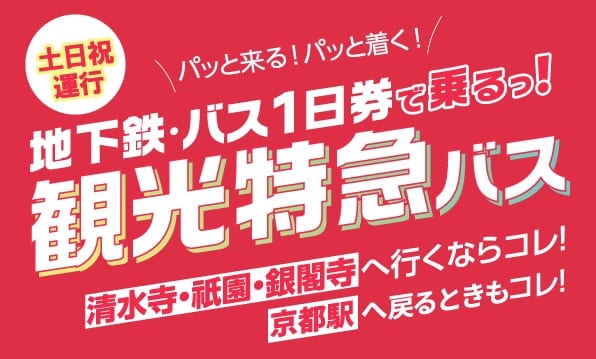京都觀光特急巴士資訊整理|EX100/EX101路線圖、票價、搭車方式