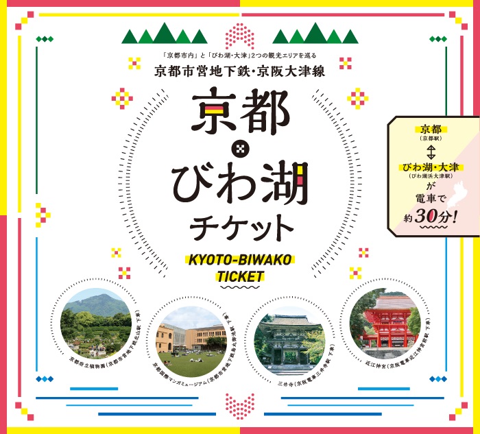 京都滋賀交通票券|京都琵琶湖券(京都・びわ湖チケット)