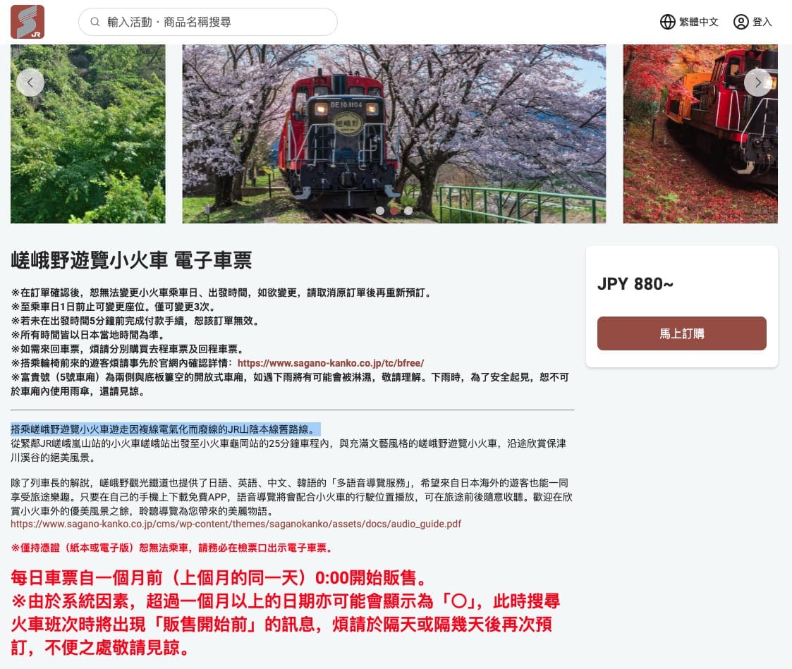 最新嵐山小火車官網預約車票流程參考