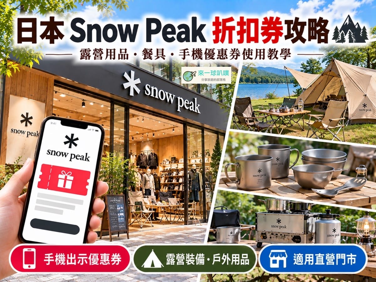 2026日本戶外露營購物折扣券|雪諾必克snow peak折扣券