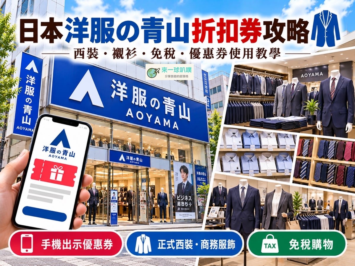 2026日本購物|青山洋服(洋服の青山)折扣券、免稅10%再折10%
