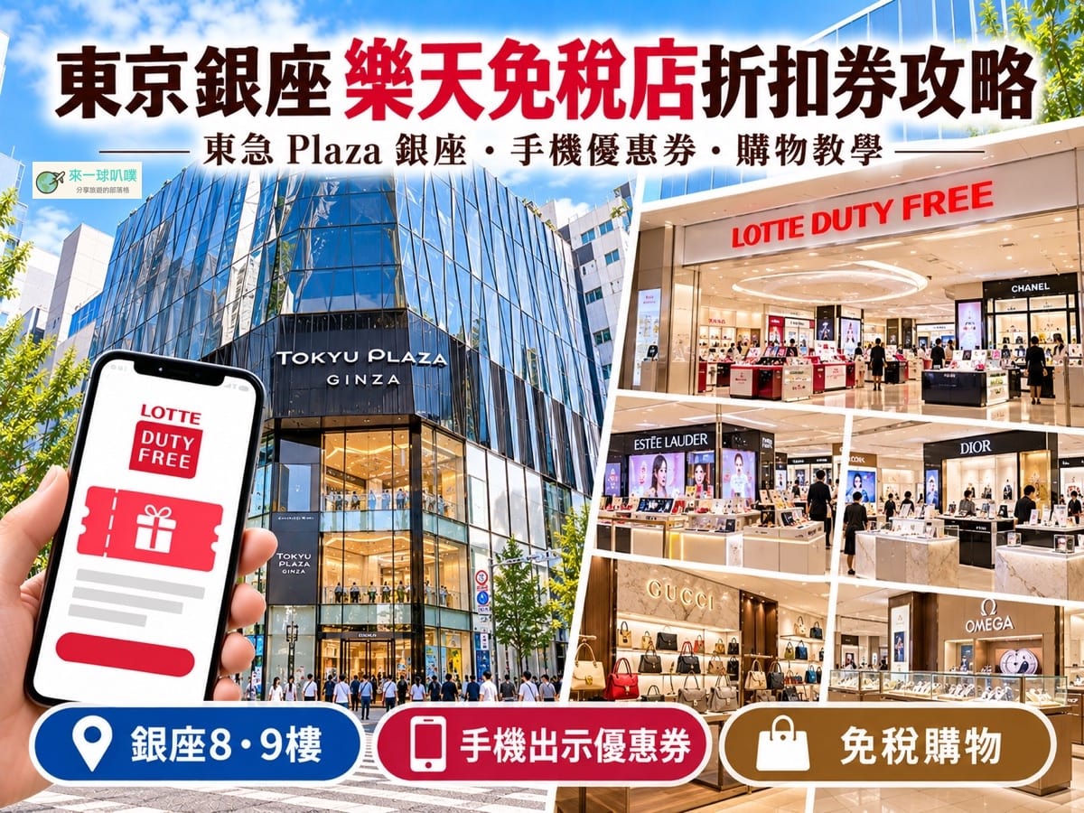 2026東京東急PLAZA銀座|樂天銀座免稅店10%折扣券