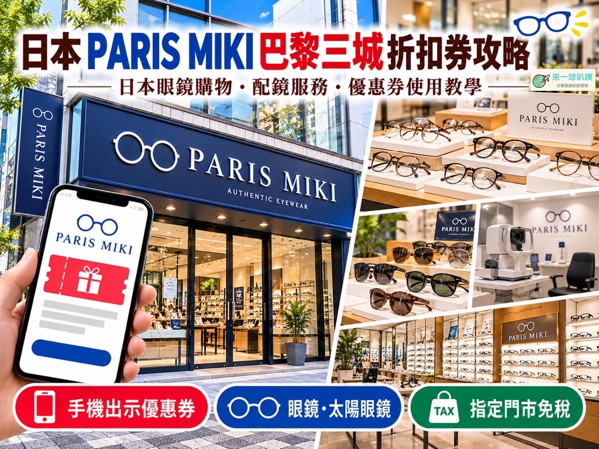 2026日本連鎖眼鏡行折扣券|Paris Miki巴黎三城 95折扣券