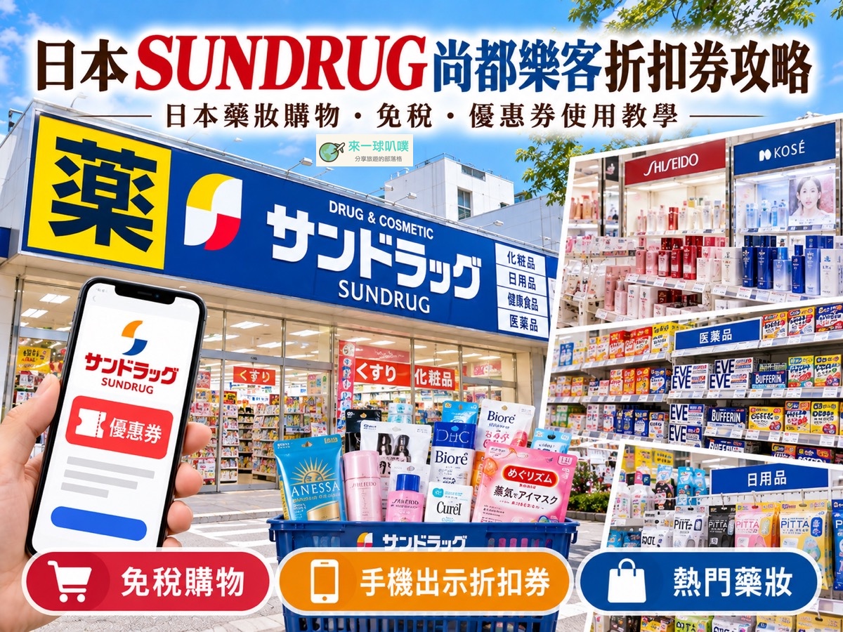 2026日本藥妝折扣券|SUNDRUG(尚都樂客)藥妝折扣券、使用方式