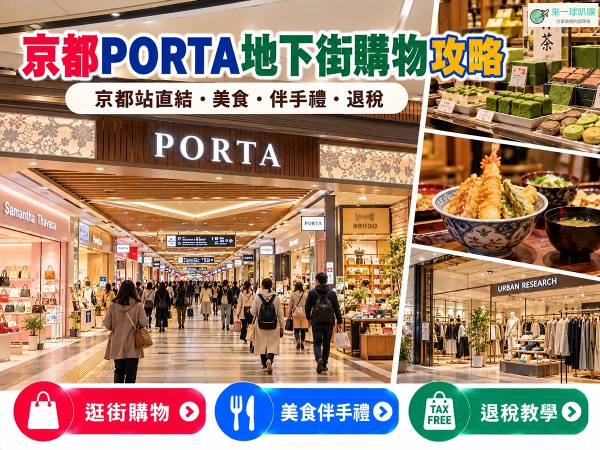 京都Porta地下街2026|京都車站購物、美食、伴手禮、退稅攻略