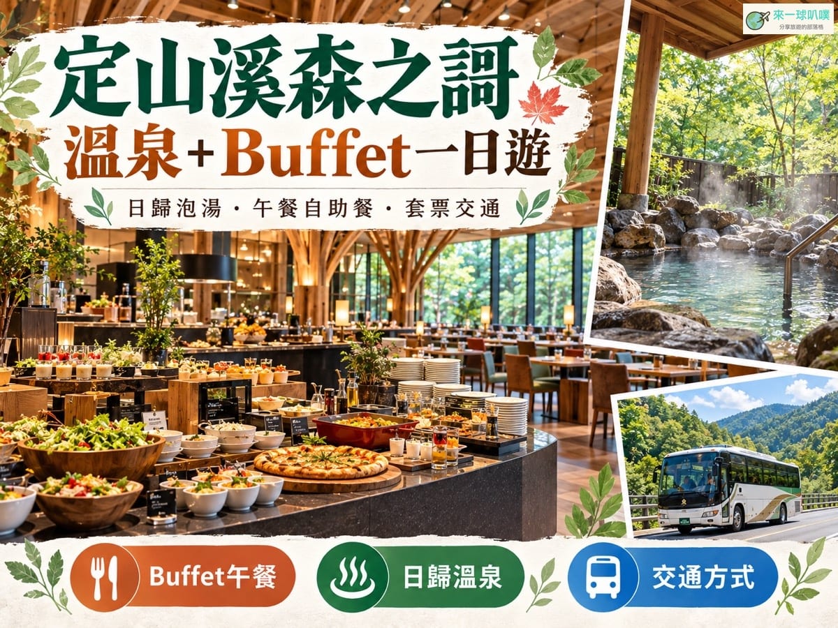 札幌定山溪鶴雅飯店森之謌溫泉一日遊套票｜含午餐Buffet、泡湯、來回巴士交通