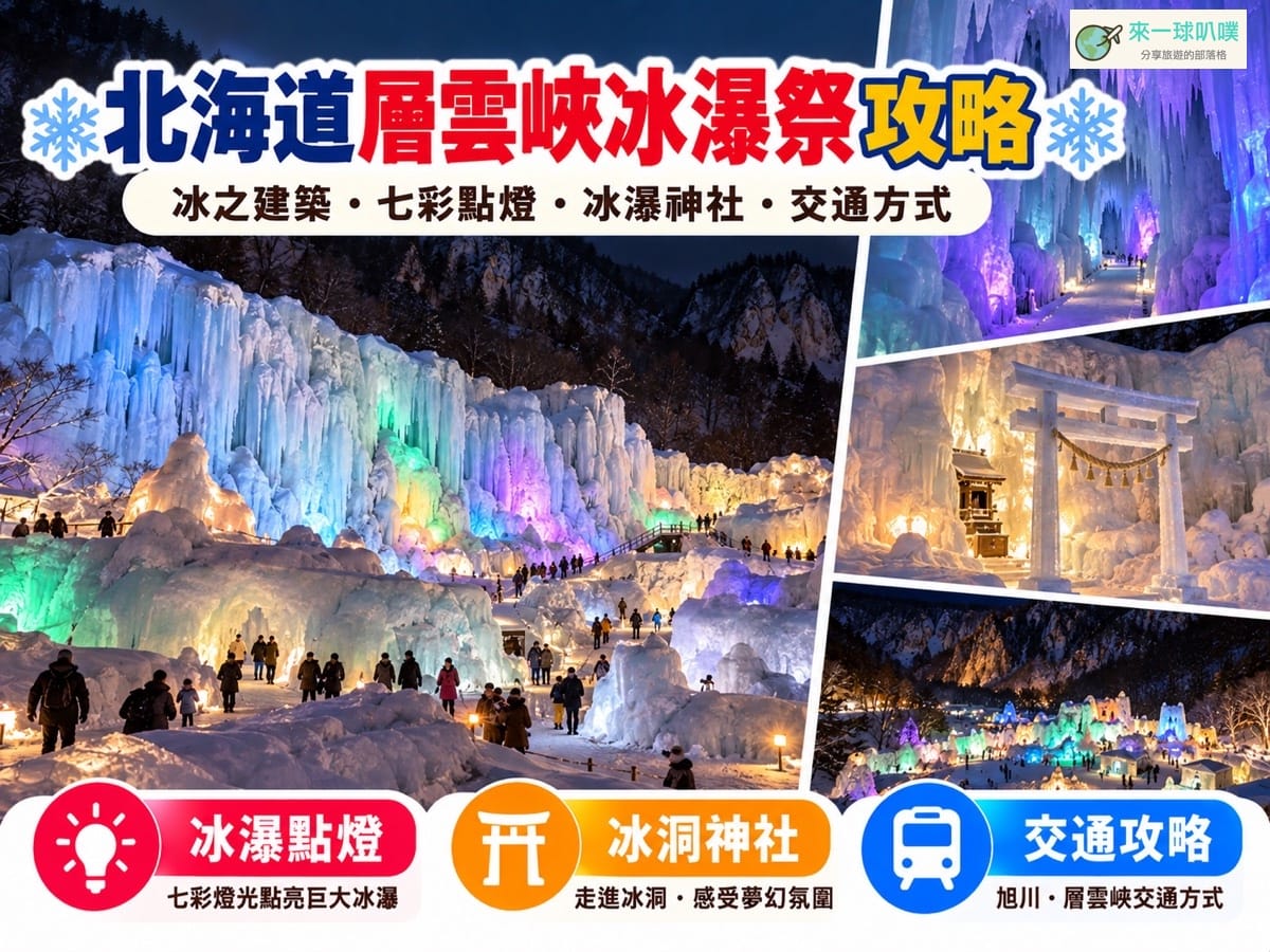 2027北海道層雲峽冰瀑祭｜1/23～3/7日期、門票、點燈煙火與旭川交通