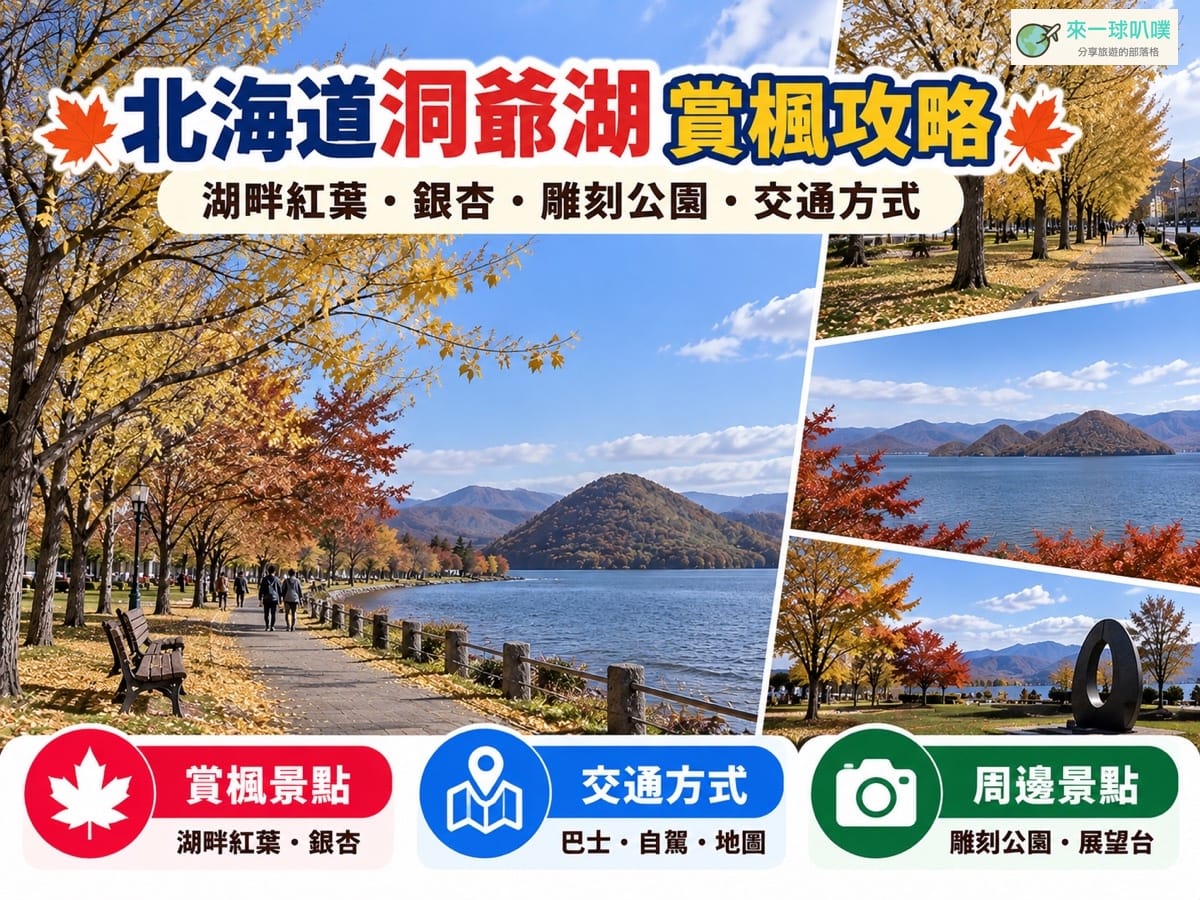 洞爺湖賞楓攻略｜湖畔紅葉、銀杏、雕刻公園與最佳時間