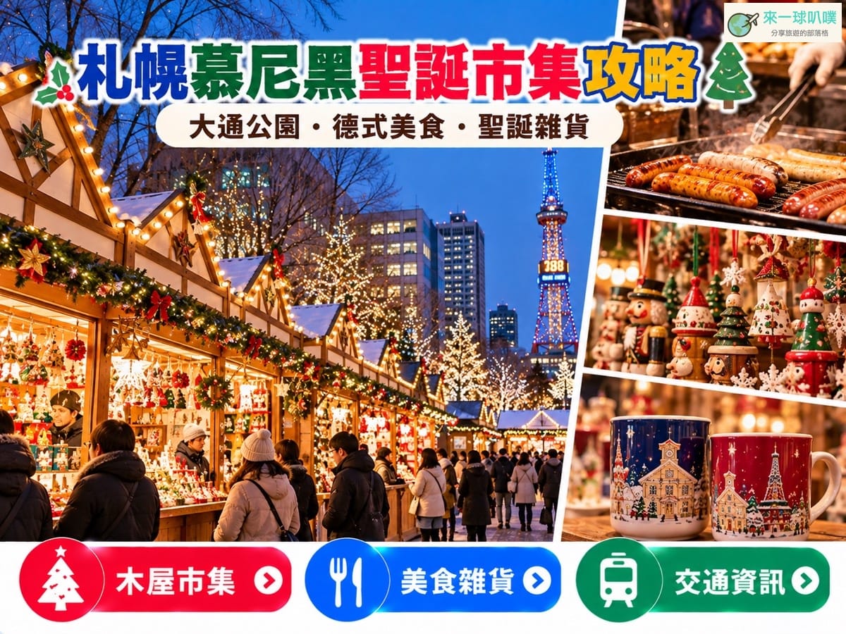 2026札幌慕尼黑聖誕市集｜11/20～12/25日期、營業時間、美食與交通