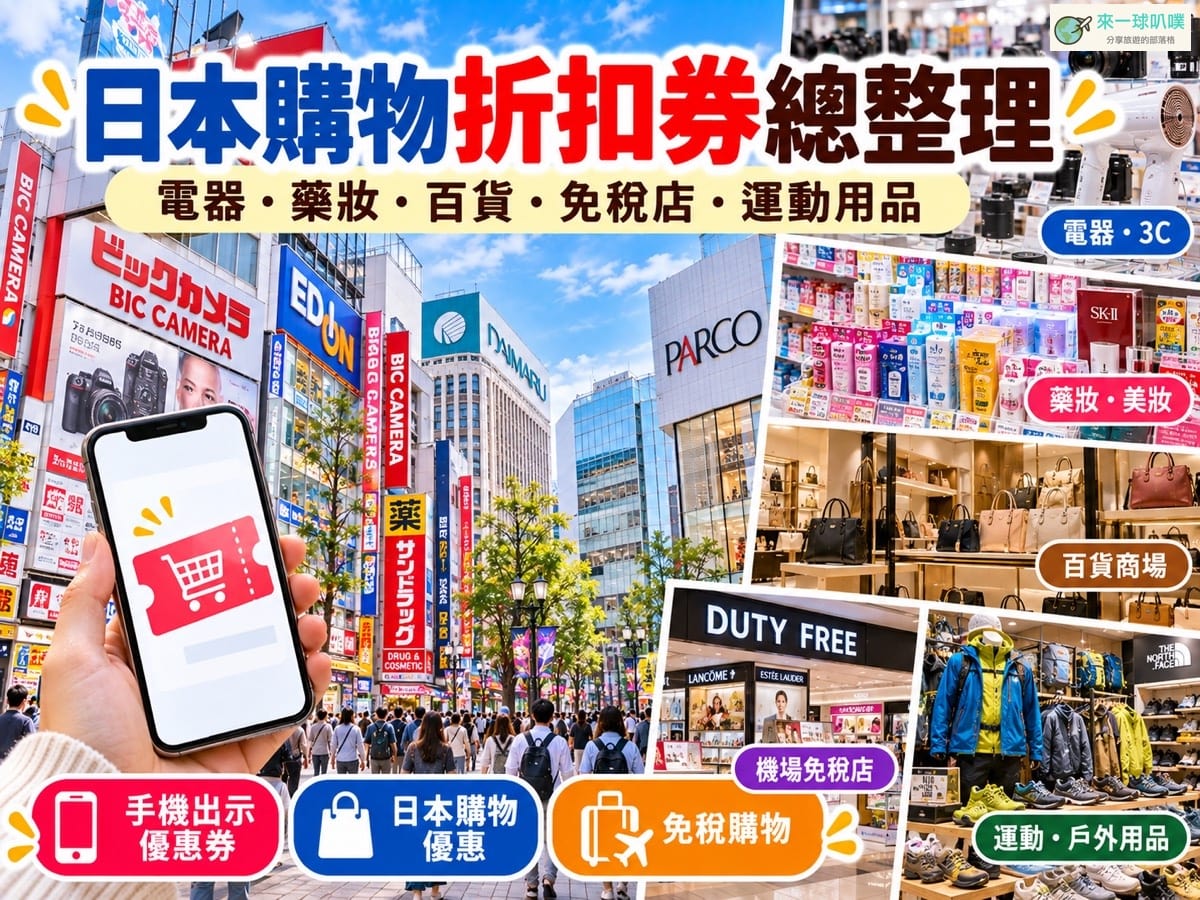 日本購物折扣券整理|電器、運動用品、雜貨、百貨公司、免稅店