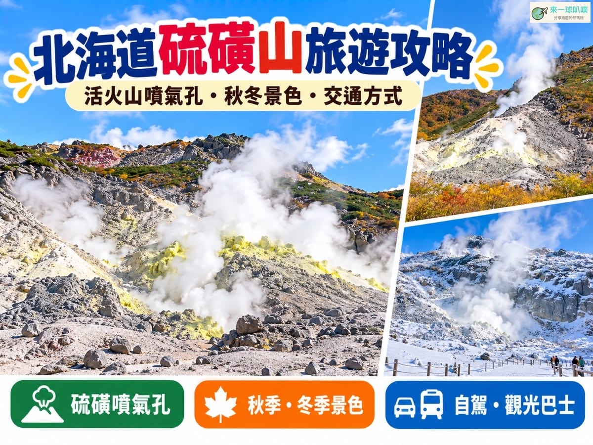 北海道硫磺山攻略｜弟子屈活火山、交通、秋冬景色