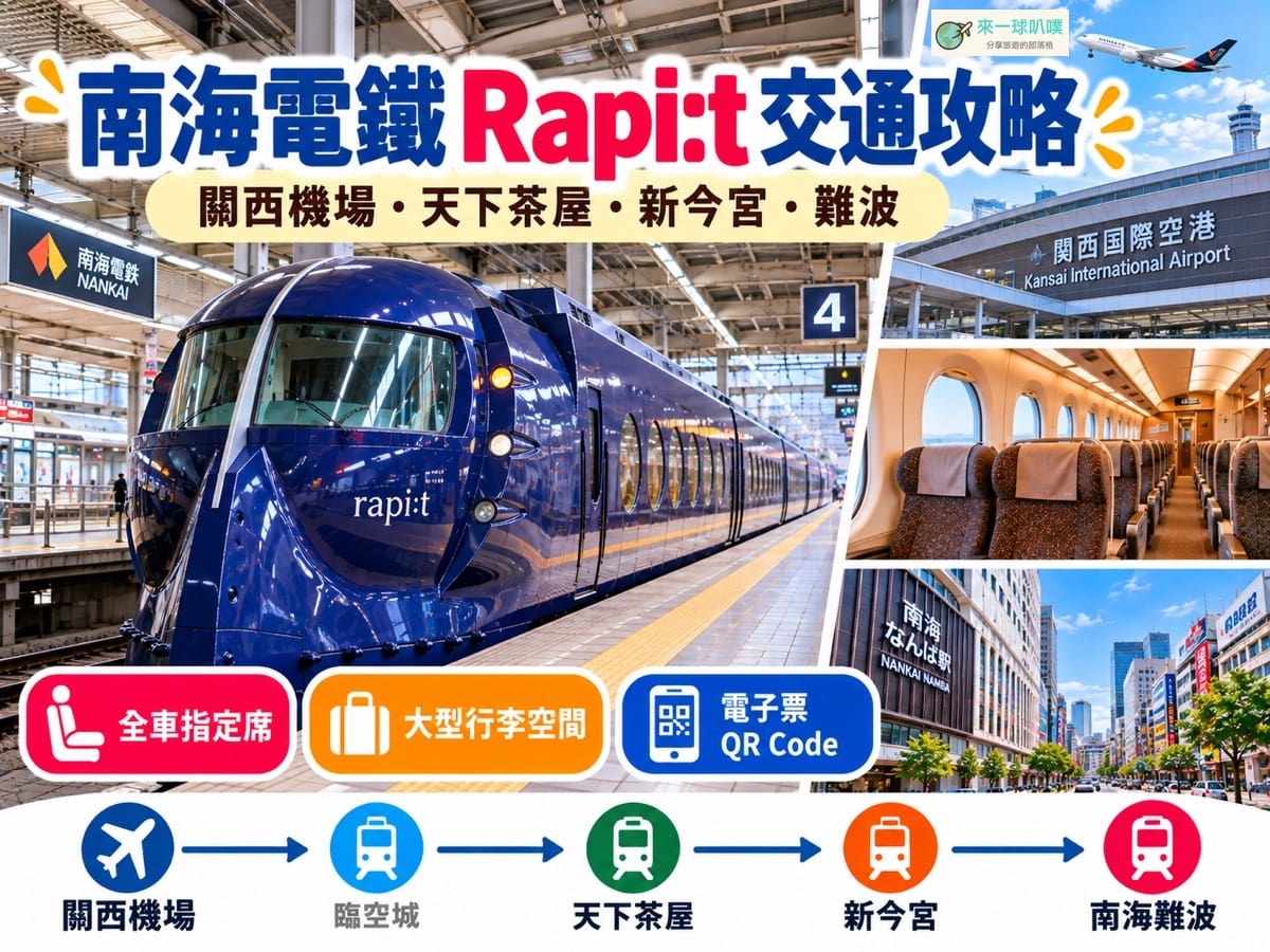 南海電鐵特急攻略2026｜關西機場到難波票價、電子票與搭車教學