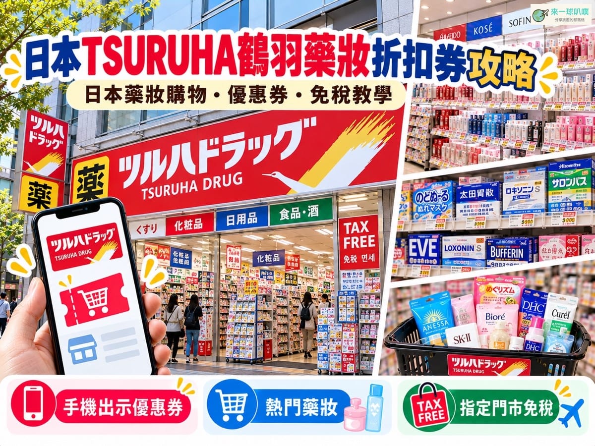 2026日本藥妝折扣券|TSURUHA Drug鶴羽藥妝折扣券、使用方式