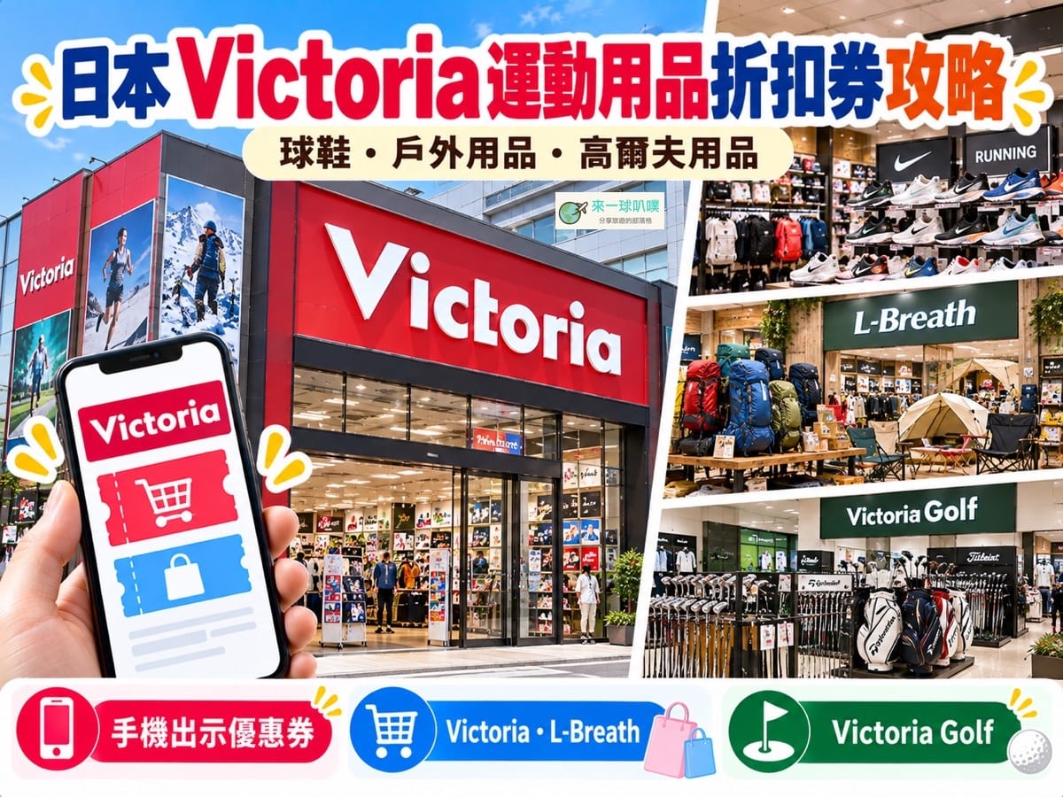 2026日本運動用品Victoria折扣券(L-Breath、Victoria Golf也適用)