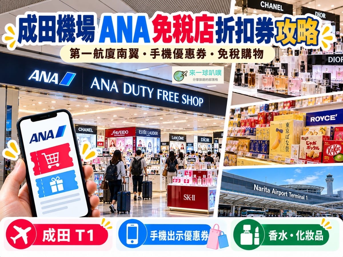2026東京成田機場第一航廈ANA免稅店95折折扣券