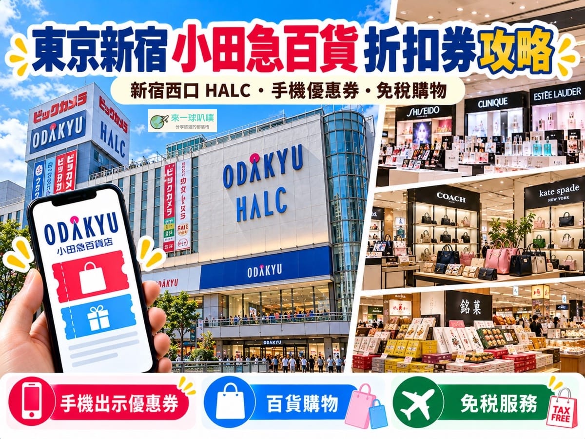 2026日本東京新宿小田急百貨94折折扣券
