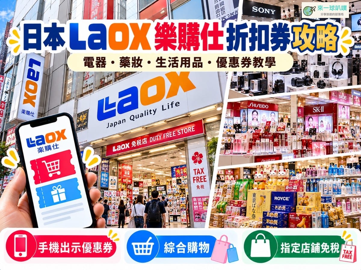 日本連鎖綜合量販店、日本LAOX折扣券下載、美妝藥妝電器生活用品