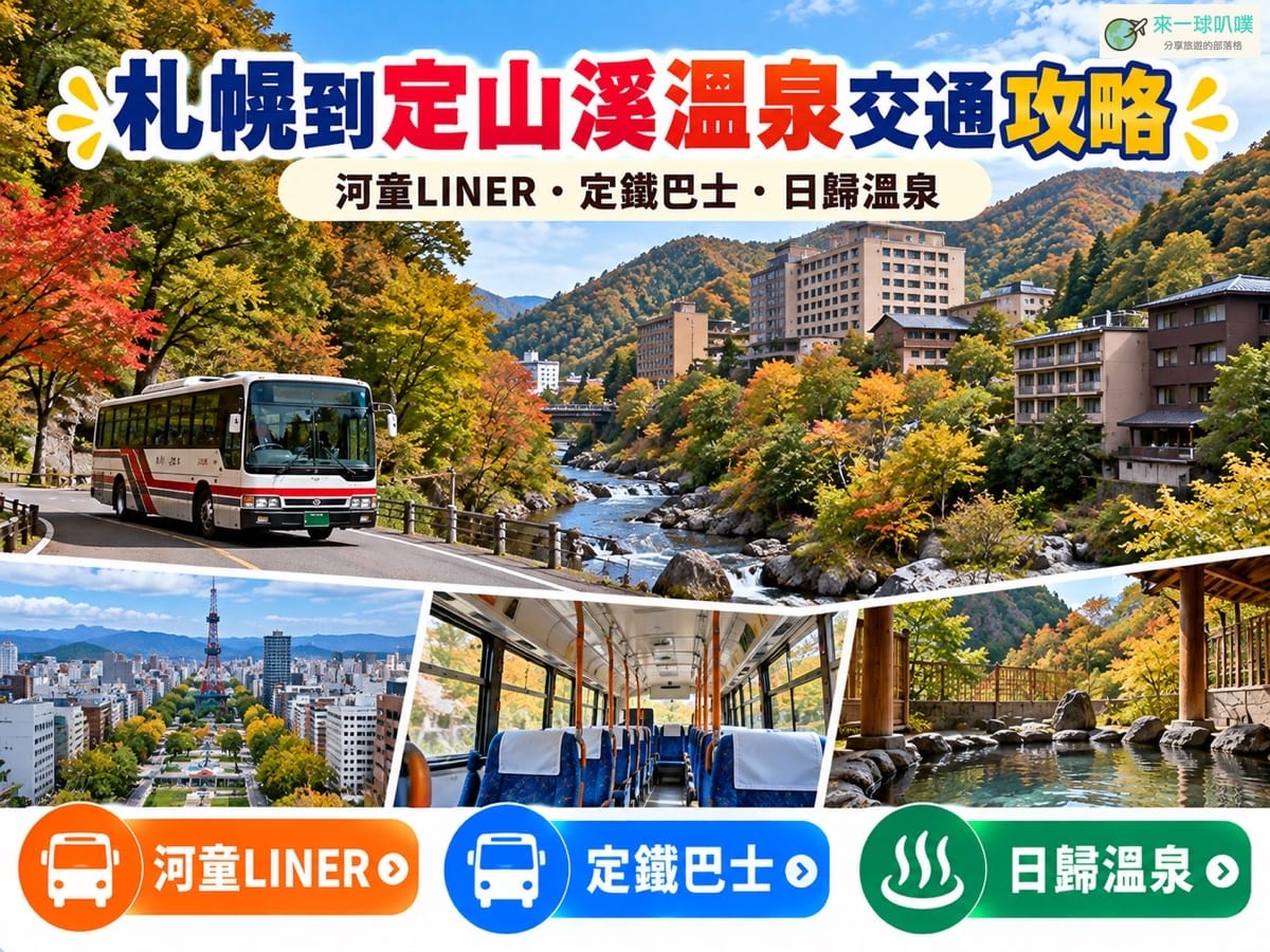 札幌到定山溪交通攻略｜河童LINER、定鐵巴士、新千歲機場交通整理