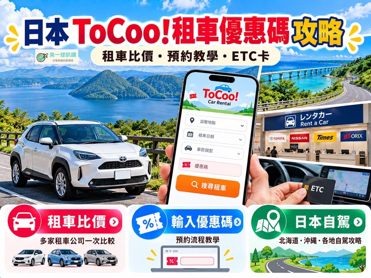日本租車自駕比價|ToCoo! Car Rental租車網預約教學與注意事項