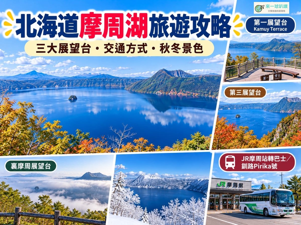 北海道摩周湖攻略｜展望台、交通方式與秋冬景色整理