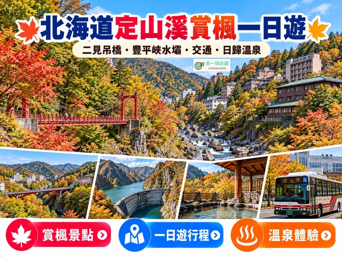 定山溪賞楓一日遊攻略｜2026紅葉時間、行程安排、賞楓巴士、溫泉美食