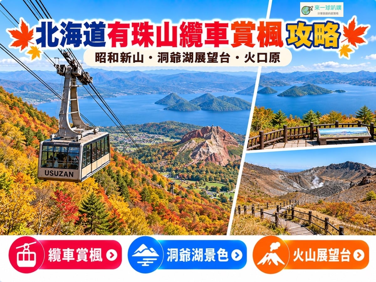 有珠山纜車賞楓攻略｜2026票價、紅葉時間、洞爺湖展望台與昭和新山