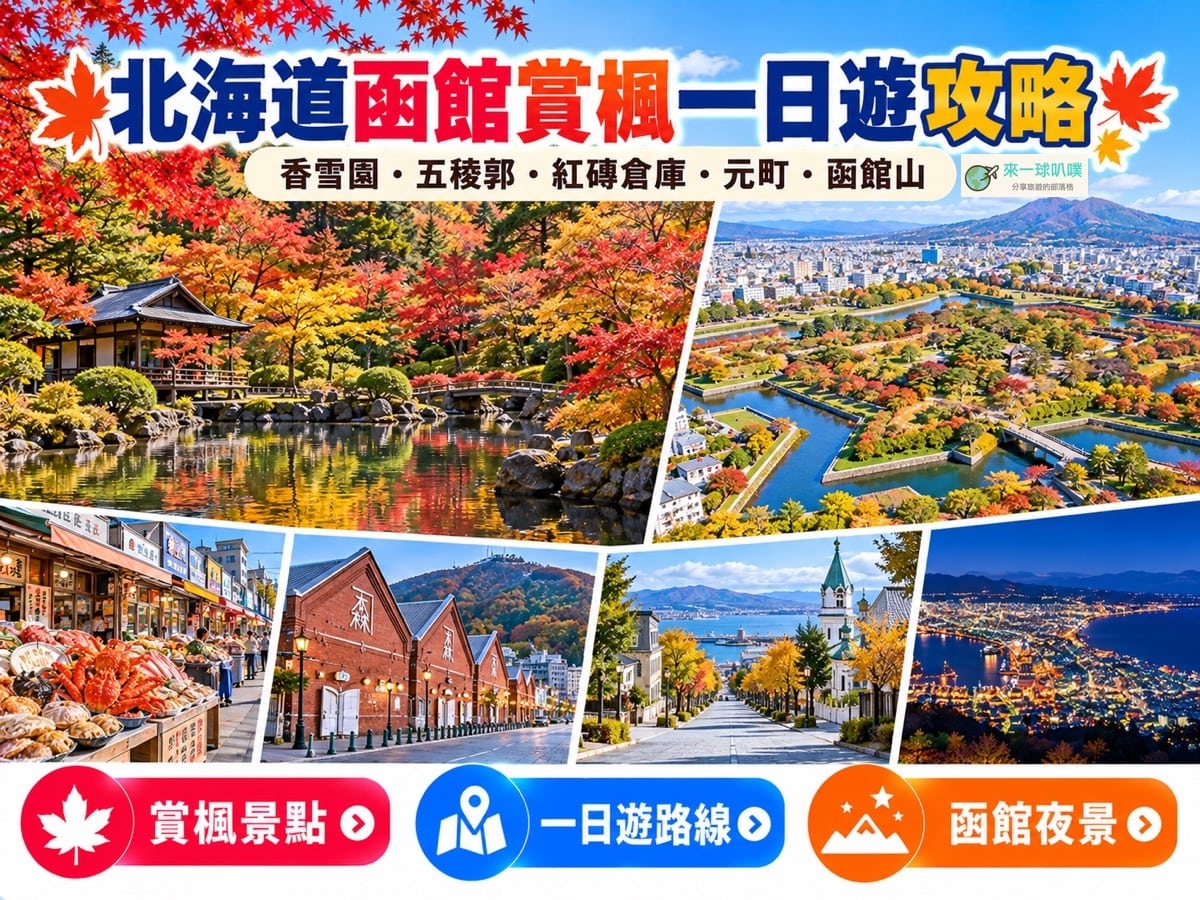 函館賞楓一日遊攻略｜2026香雪園、五稜郭、元町到函館山秋季行程