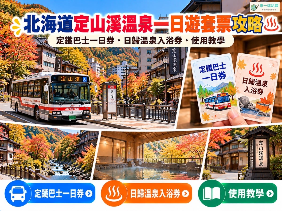 定山溪日歸溫泉套票攻略｜2026定鐵巴士＋溫泉票價、購買方式