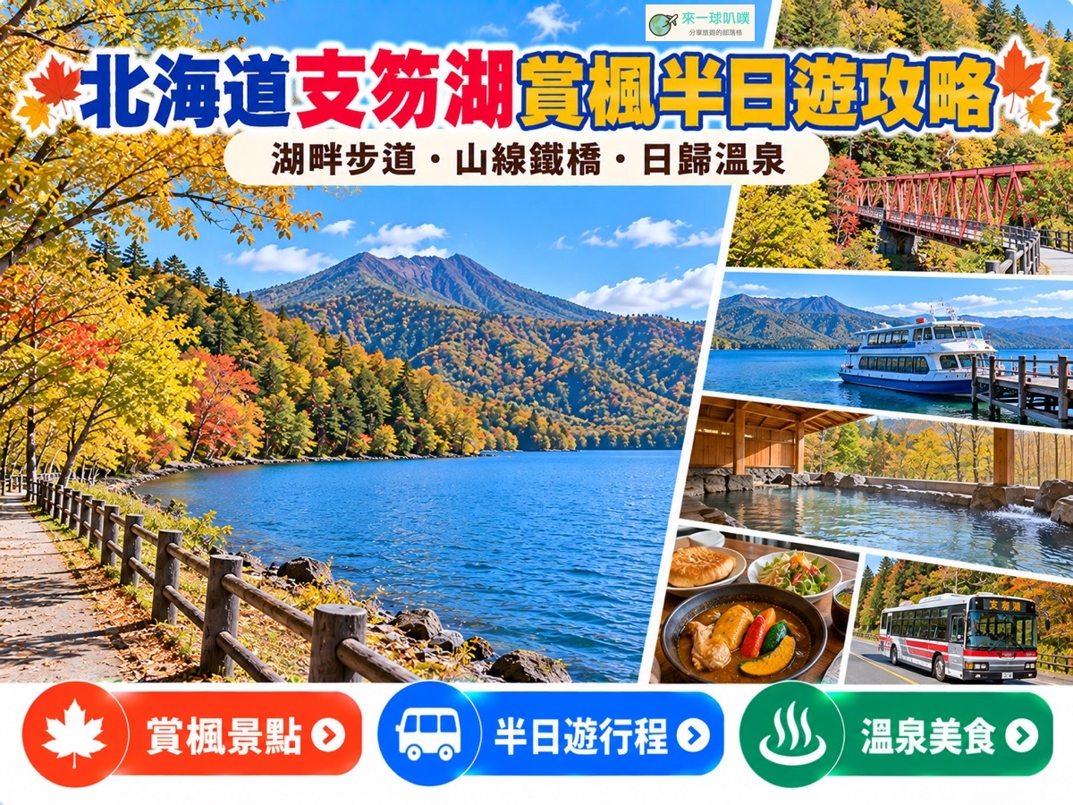 北海道支笏湖賞楓半日遊｜2026楓葉時間、交通、觀光船、溫泉與行程