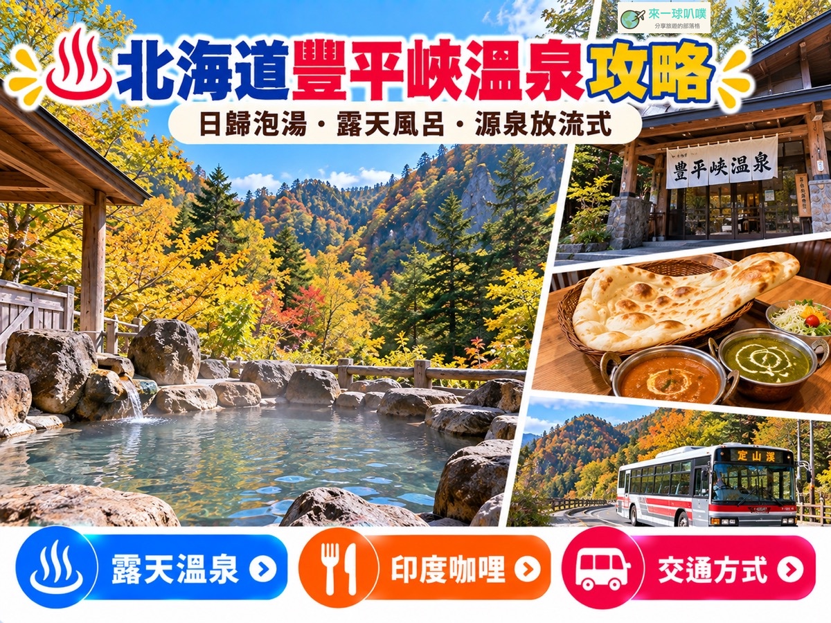 北海道豐平峽溫泉日歸攻略｜2026票價、交通、露天風呂與ONSEN食堂印度烤餅