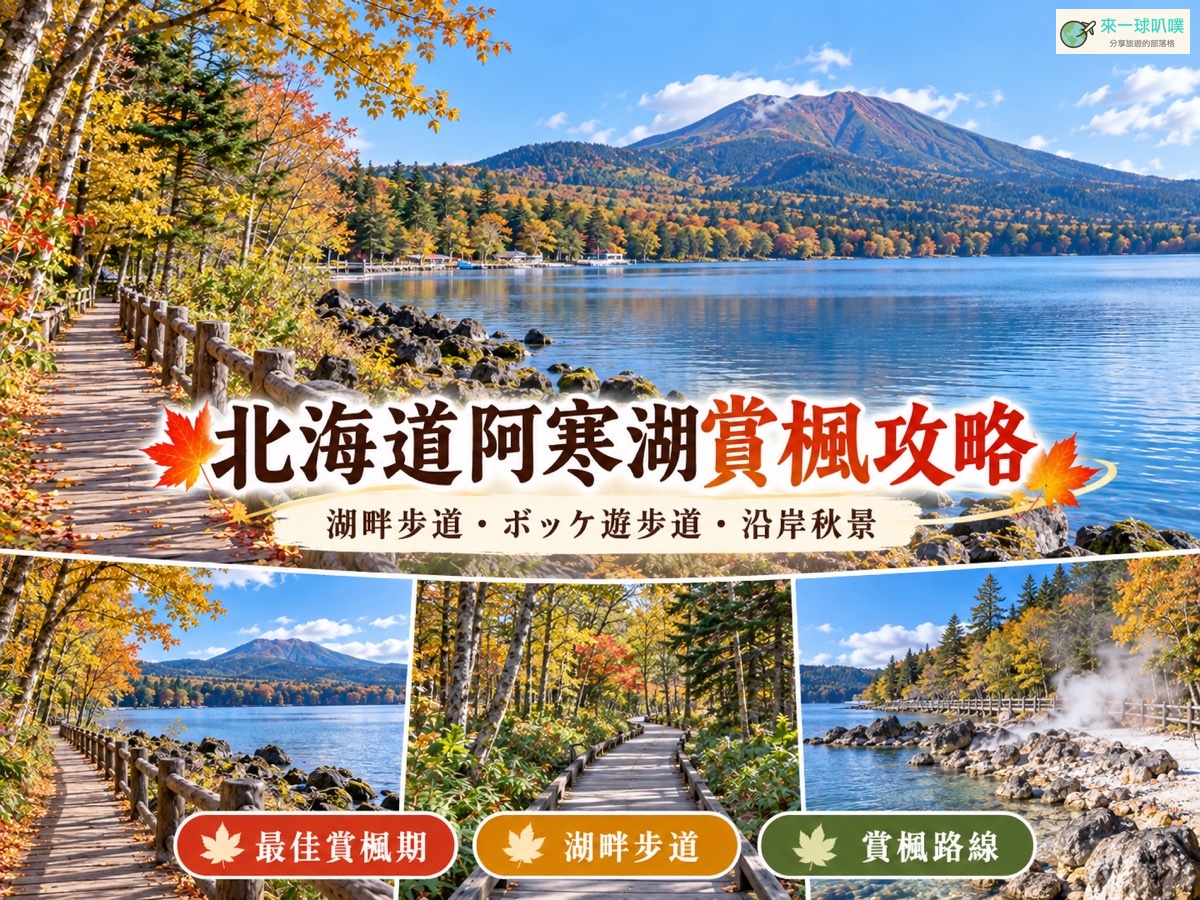 北海道阿寒湖賞楓｜10月紅葉、湖畔步道、ボッケ遊步道與實際散步心得