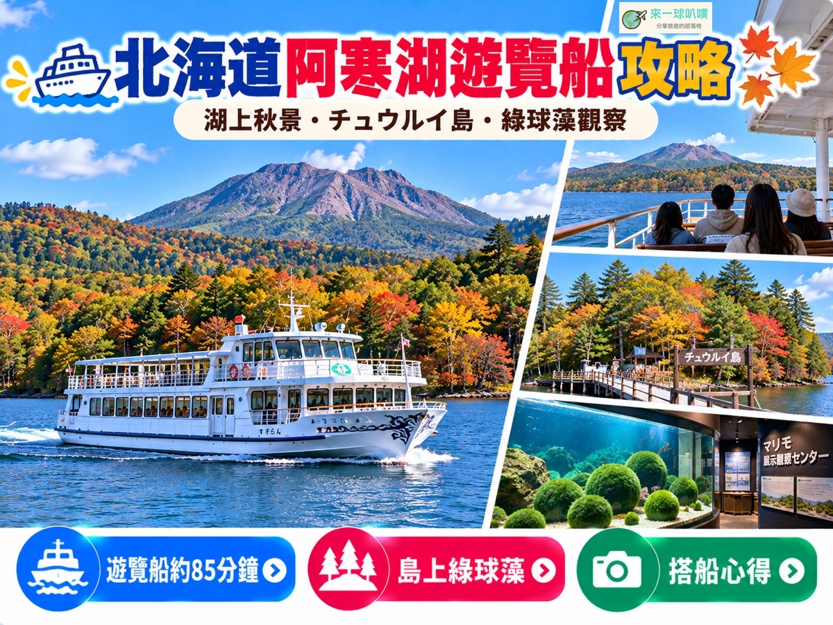 阿寒湖遊覽船攻略｜船班票價、綠球藻展示中心與搭船心得