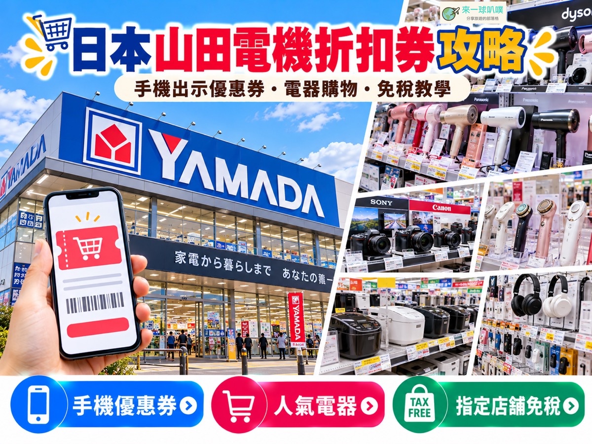 2026日本山田電機折扣券|折扣券7%＋免稅10%