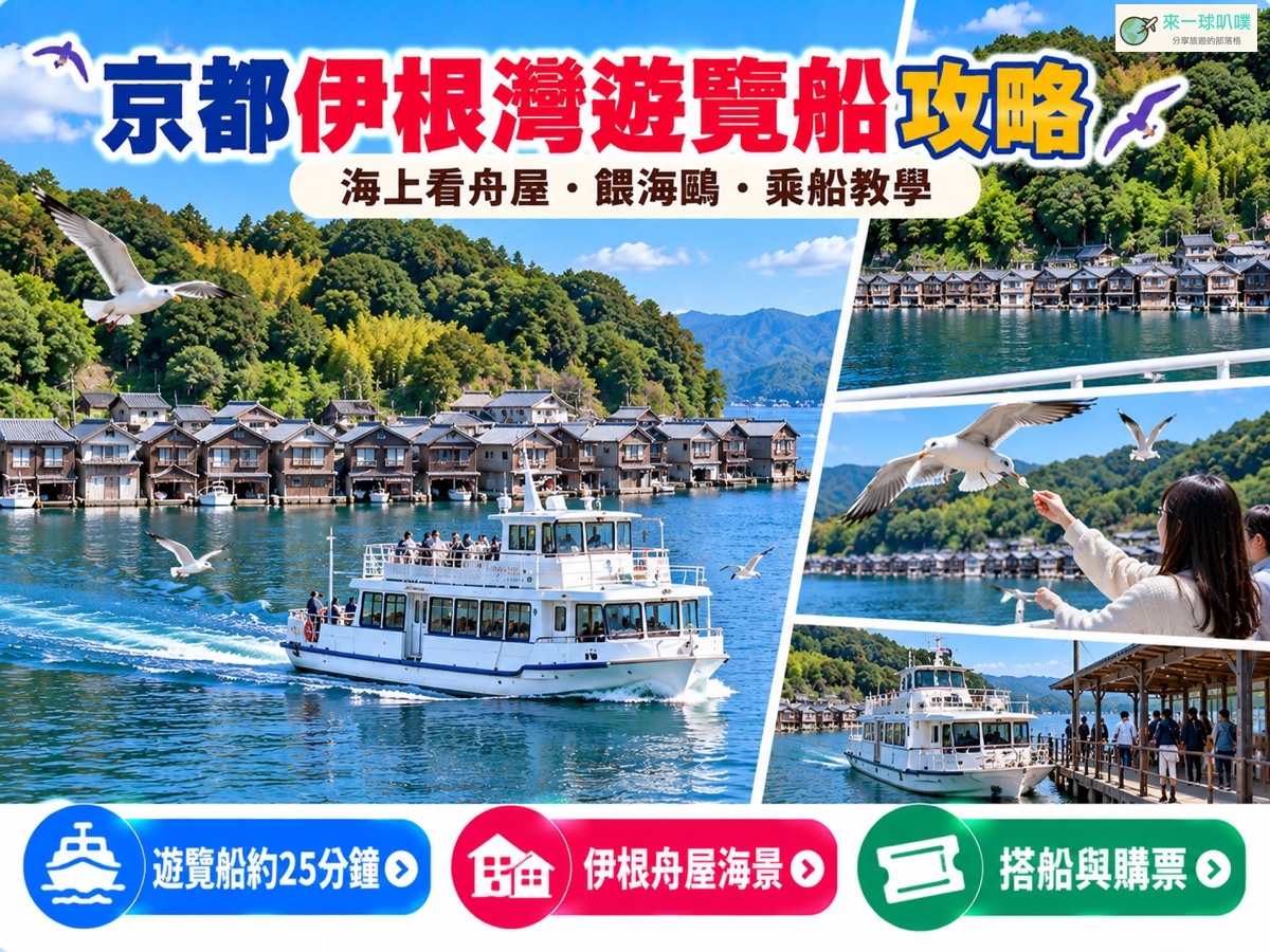 伊根灣遊覽船攻略｜2026票價、班次、乘船地點、餵海鷗與實際心得