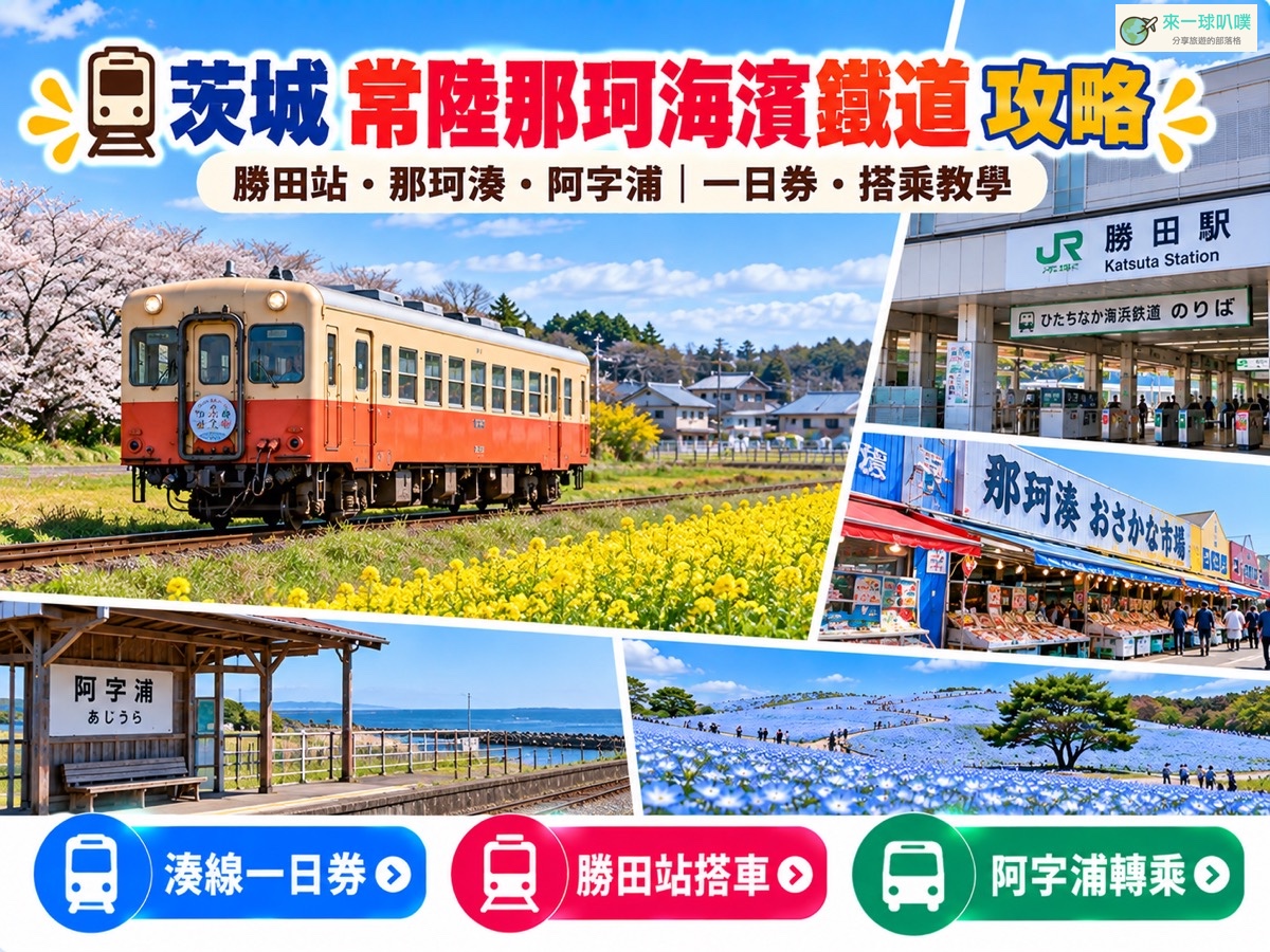 常陸那珂海濱鐵道2026｜勝田站搭乘、阿字浦交通、一日券教學