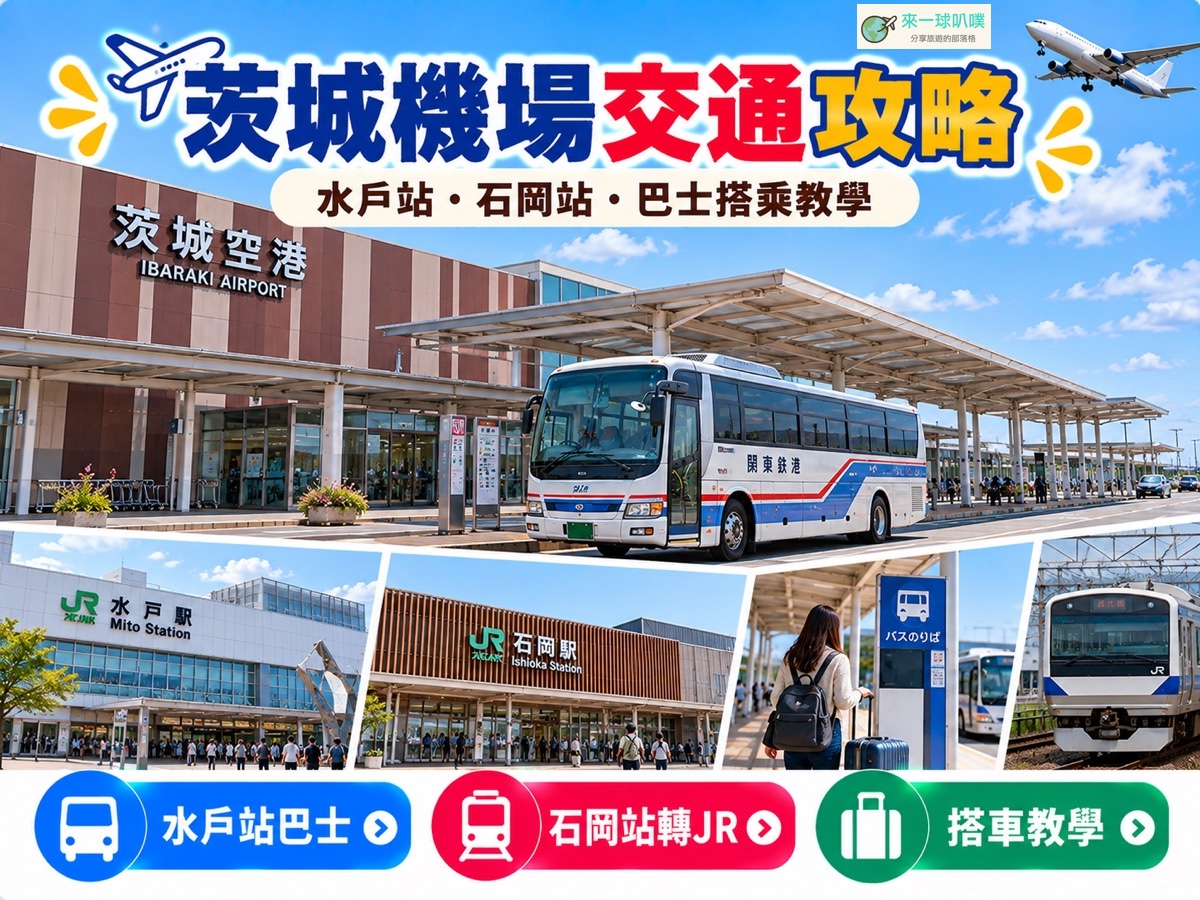 茨城機場交通攻略2026｜到水戶、石岡、東京巴士方式與搭乘教學