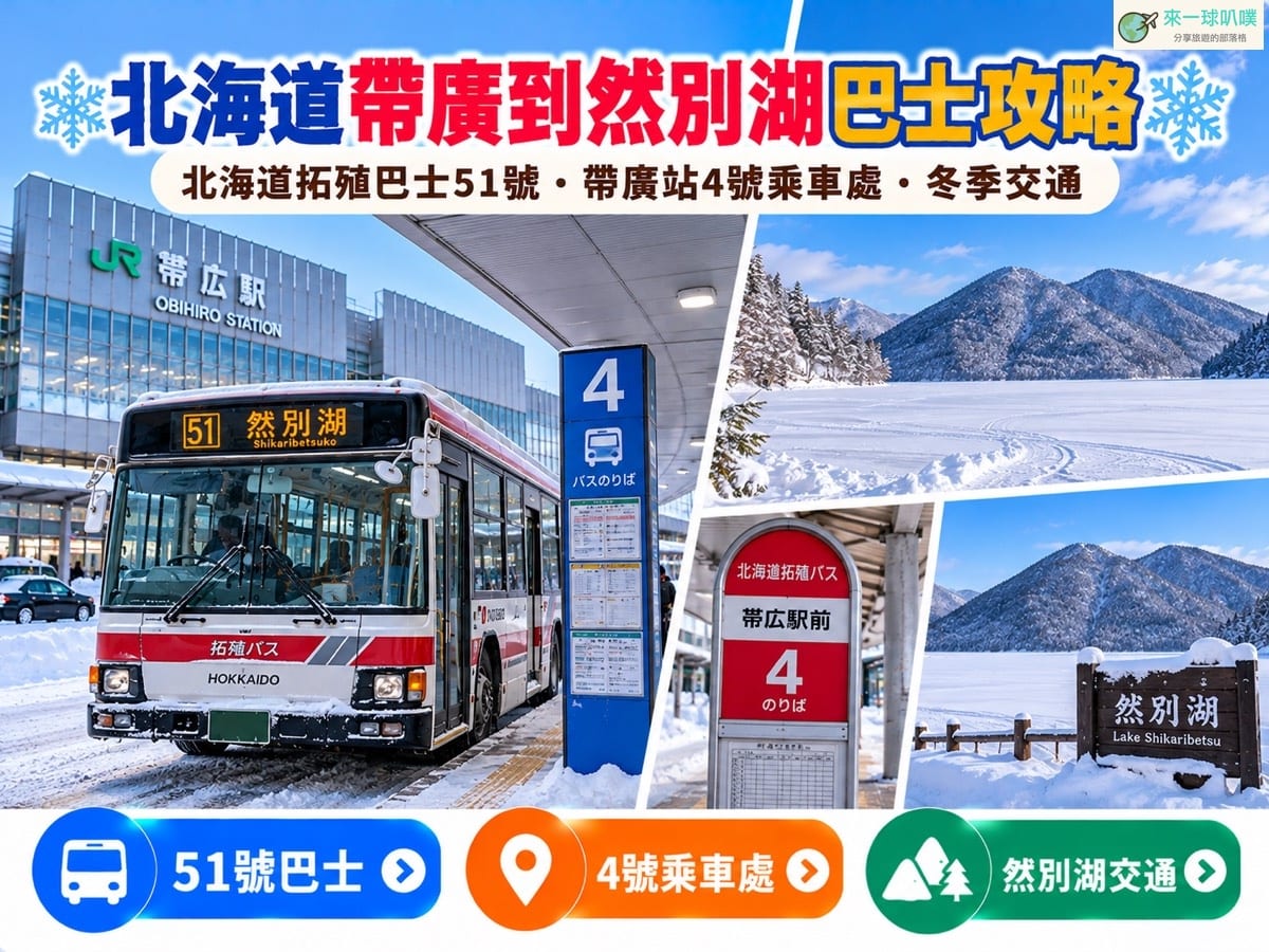 帶廣到然別湖交通攻略｜北海道拓殖巴士時刻、票價、搭車方式