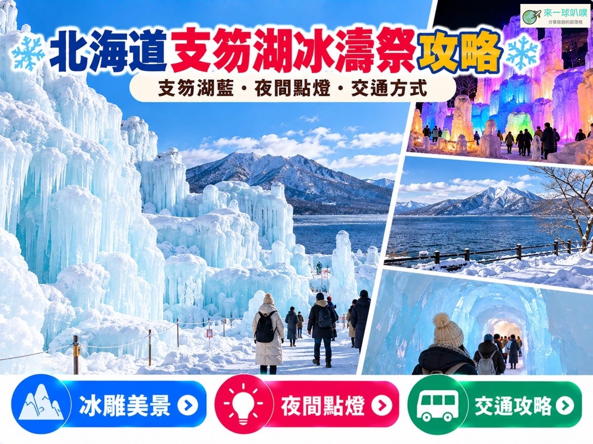 2027支笏湖冰濤祭攻略｜日期、門票、點燈時間、交通與冬季一日遊