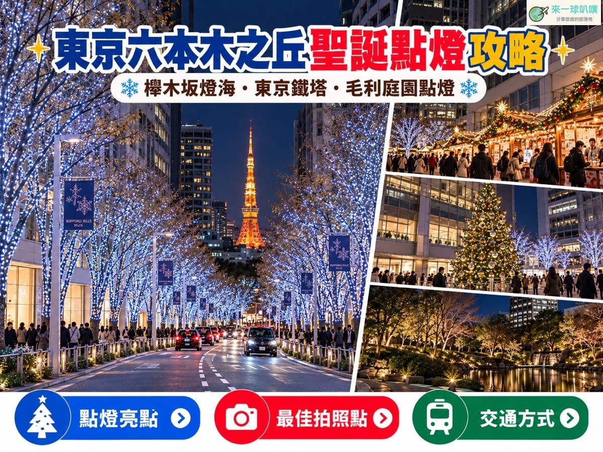 2026六本木之丘聖誕點燈攻略｜櫸木坂、東京鐵塔、聖誕市集與點燈時間