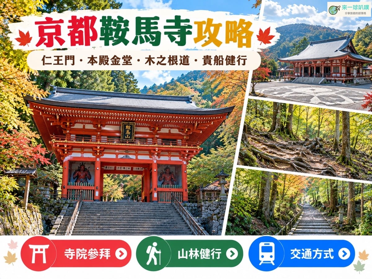 京都鞍馬寺2026｜賞楓、纜車、木之根道、貴船健行完整攻略