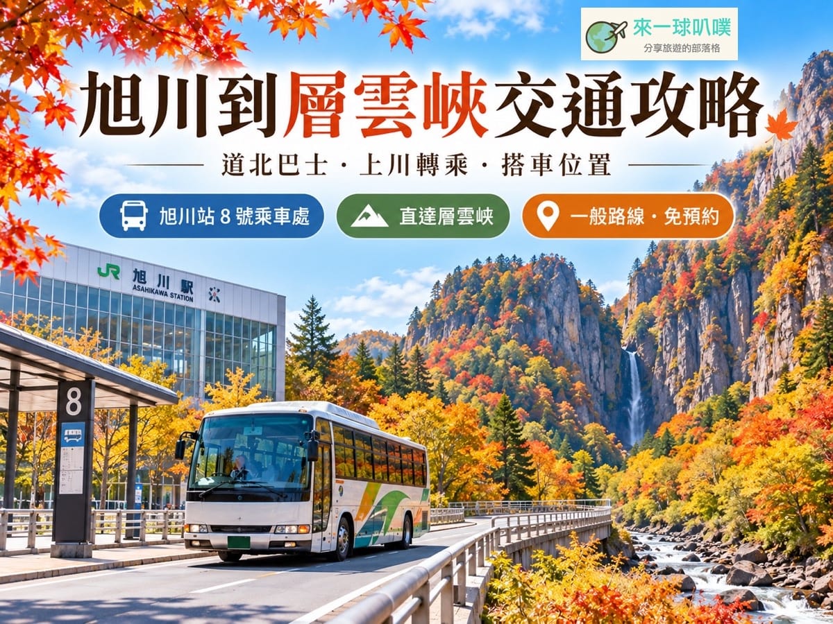 旭川到層雲峽巴士攻略｜2026道北巴士時刻表、票價、上川轉乘