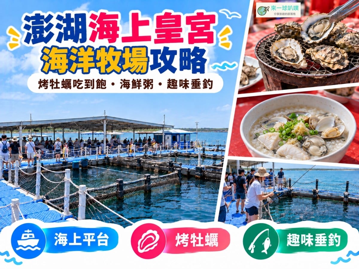 澎湖海上皇宮海洋牧場攻略｜牡蠣吃到飽、海鮮粥、趣味垂釣與實際心得