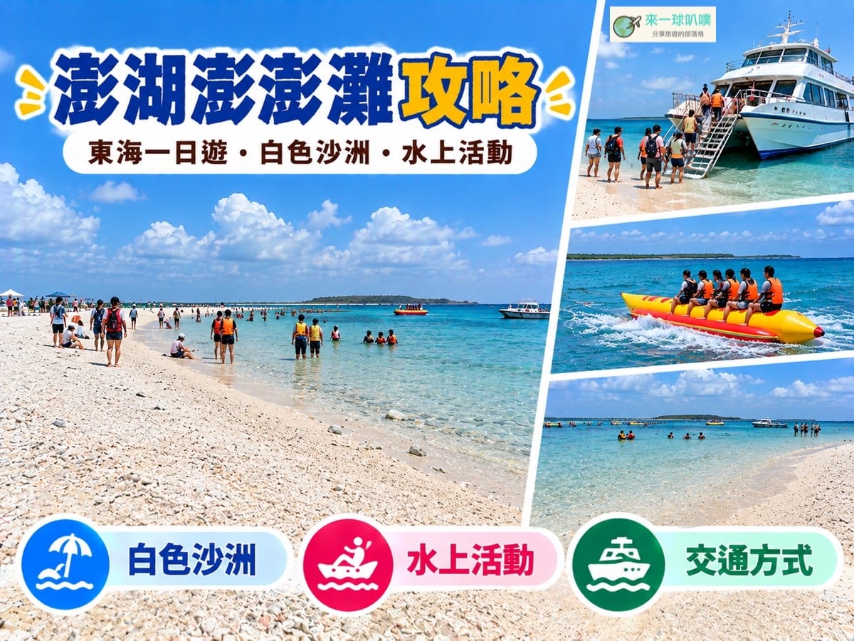 澎湖澎澎灘攻略｜怎麼去、東海一日遊、水上活動與實際玩水心得