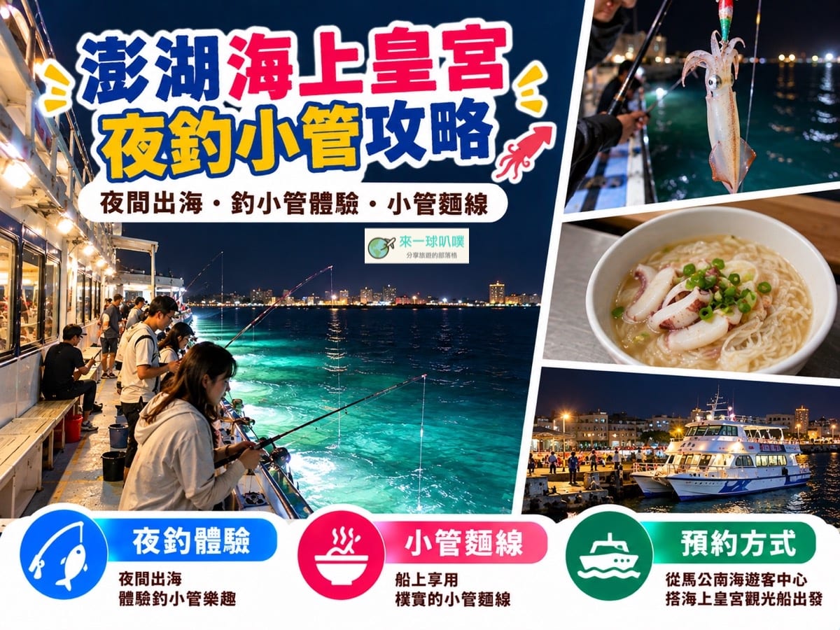 海上皇宮夜釣小管攻略｜南海遊客中心出發、預約方式、小管麵線與實際心得
